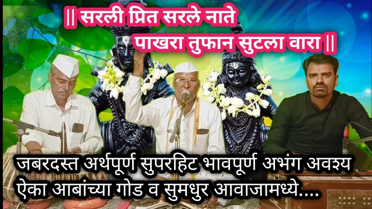 पाखरा तुफान सुटला वारा | सुपरहिट भावपूर्ण भजन | आबांच्या गोड आवाजात | अवश्य ऐका |