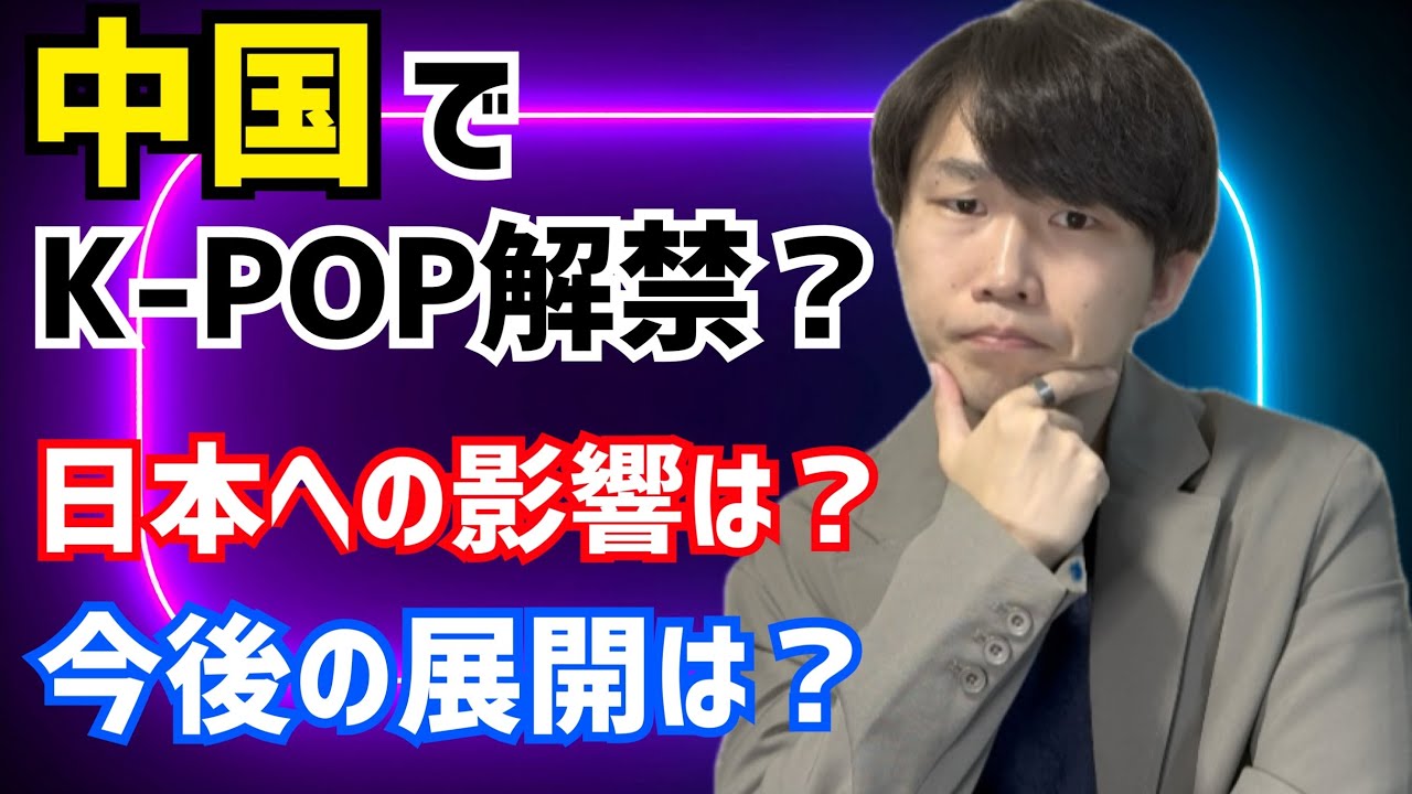【考察】中国でK-POP解禁の流れ！日本への影響は？今後の展開は？本気で考察
