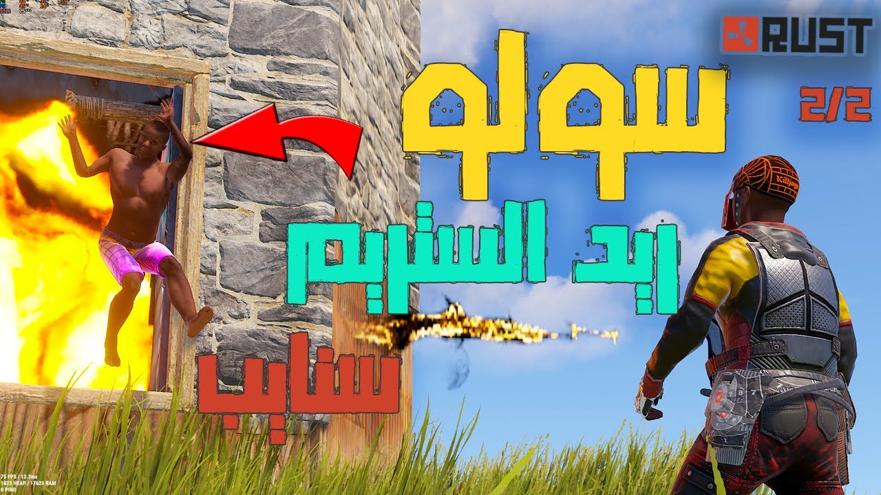 راست سولو 2-2  ريدت الستريم سنايب بالروكت  وخليتة يغادر السيرفر 😱 /Rust solo