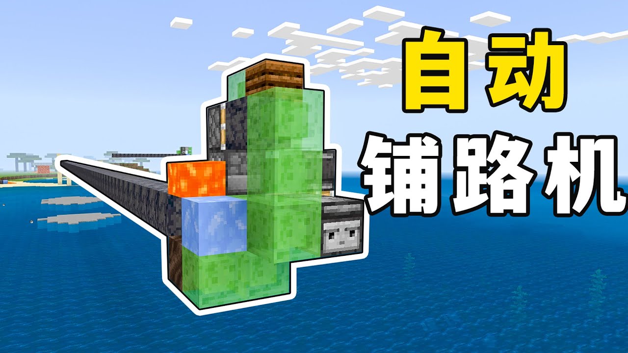 我的世界：自動鋪路機，世上本沒有路，掛一會機就有了