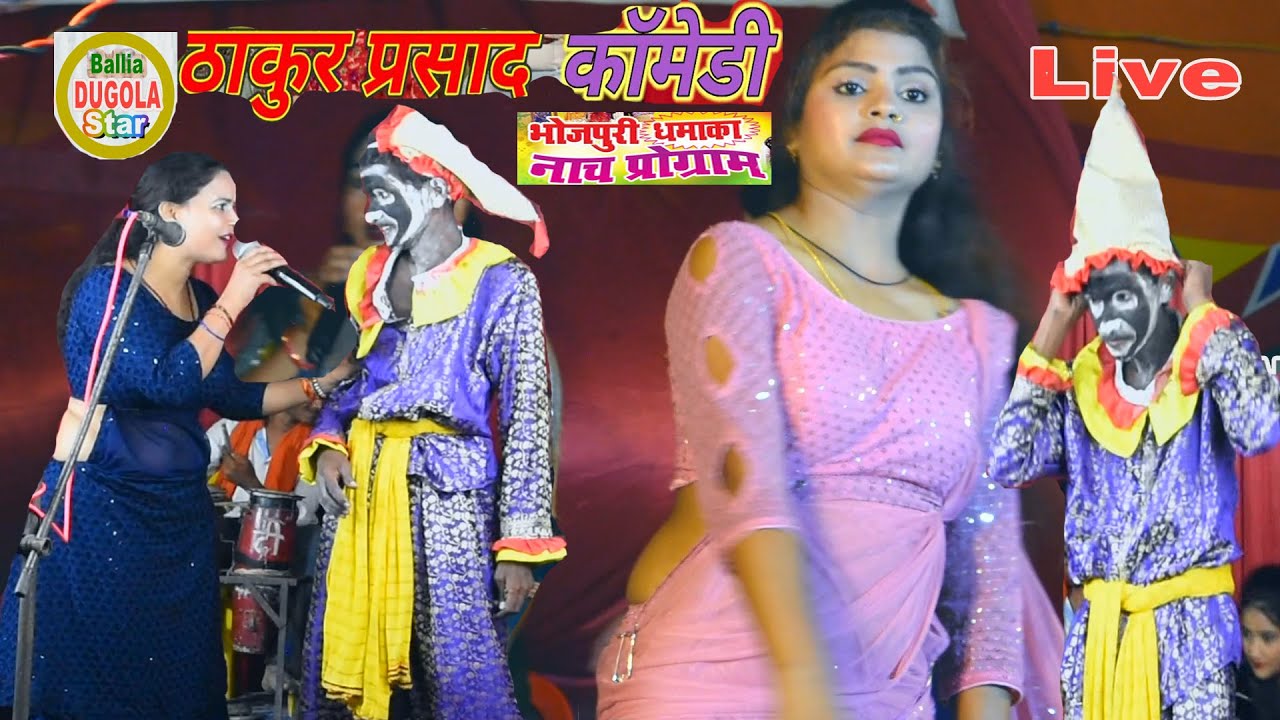 रात~ #ठाकुर_प्रसाद और पायल डांसर ने गर्दा मचाया | Bhojpuri Nach Program | जिला टॉप कामेडियन
