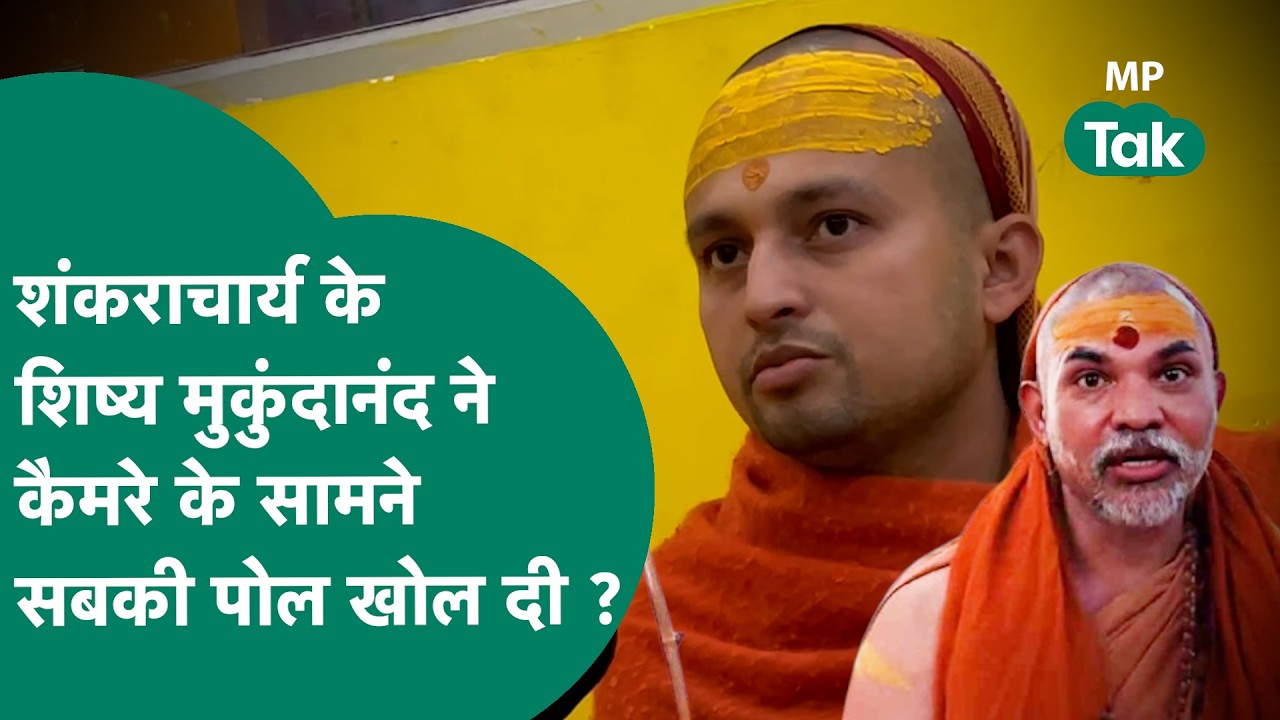 शंकराचार्य अविमुकतेश्वरानंद के शिष्य मुकुंदानंद ने कैमरे के सामने खोली सबकी पोल ! MP Tak