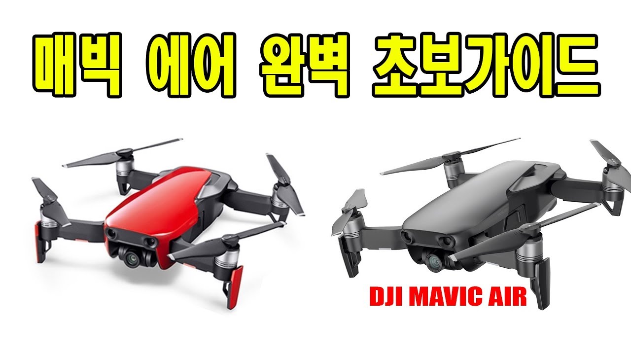 DJI MAVIC AIR 초보가이드 셋팅부터 비행까지 완벽설명 매빅에어 동영상메뉴얼
