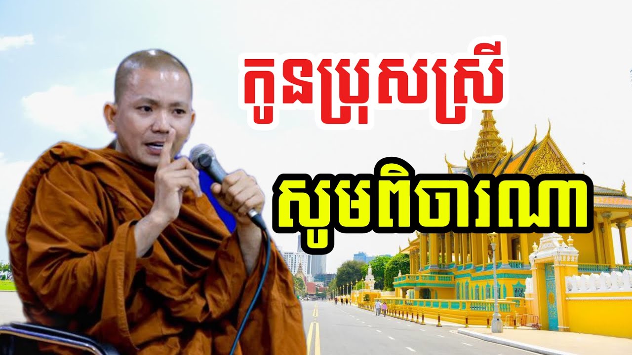 កូនប្រុសស្រី សូមពិចារណា (សម្តែងដោយ ព្រះភិក្ខុអគ្គធម្មោ ពិសី)