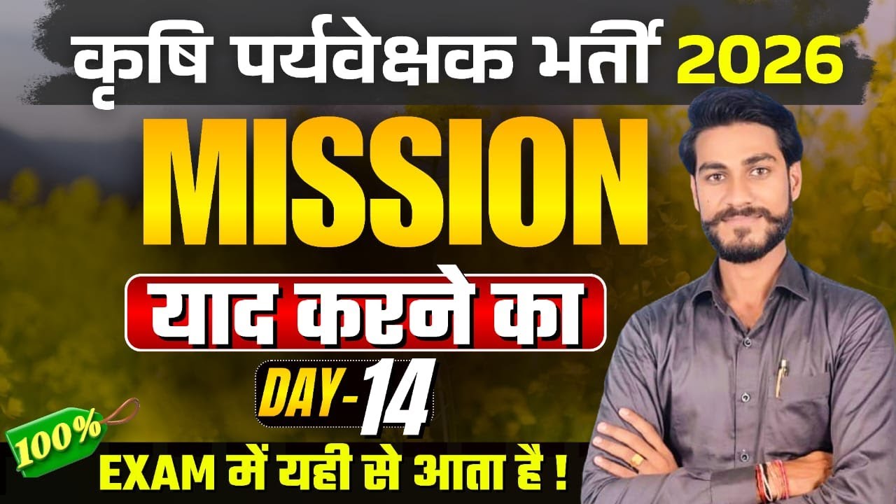 कृषि पर्यवेक्षक भर्ती 2026 I Day 14 I Mission याद करने का