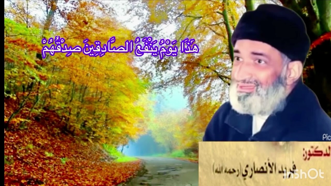 هذا يوم ينفع الصادقين صدقهم ) لفضيلة الشيخ فريد الأنصاري رحمه الله