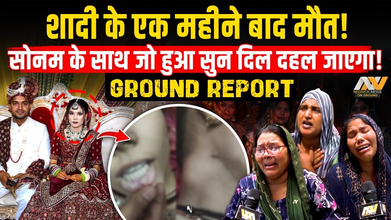 Hapur में फिर से शादी के एक महीने बाद मौत | सोनम के साथ जो हुआ सुन दिल दहल जाएगा! Ground Report