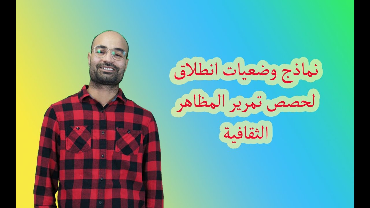 مقترحات لوضعيات انطلاق لحصص تمرير المظاهر الثقافية