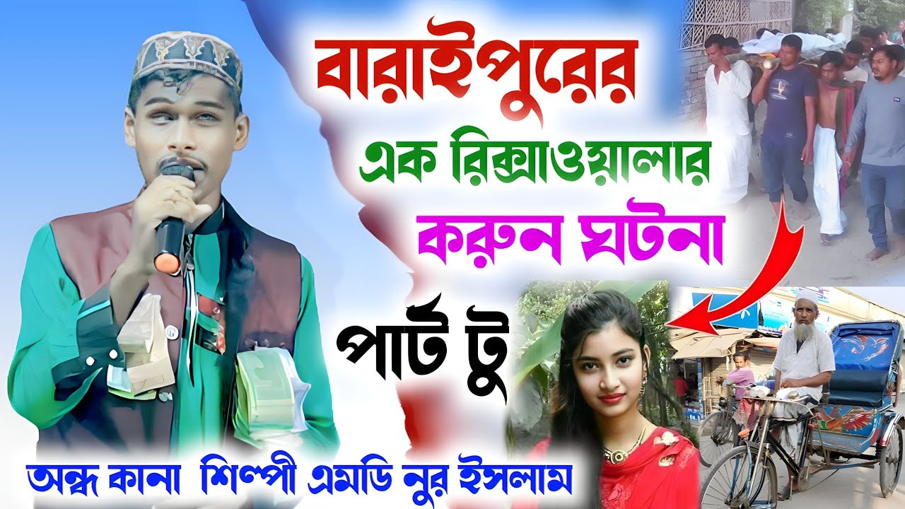 বারাইপুরের এক┇রিক্সাওয়ালার করুন ঘটনা┇পার্ট টু┇অন্ধ কানা শিল্পী এমডি নুর ইসলামের গজল┇Md Nur Islam😂😂😂