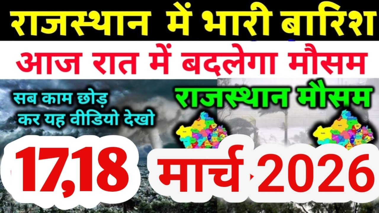राजस्थान में हवाओं की रफ्तार तेज, तूफानी बादल और झमाझम बारिश | Rajasthan Weather Today