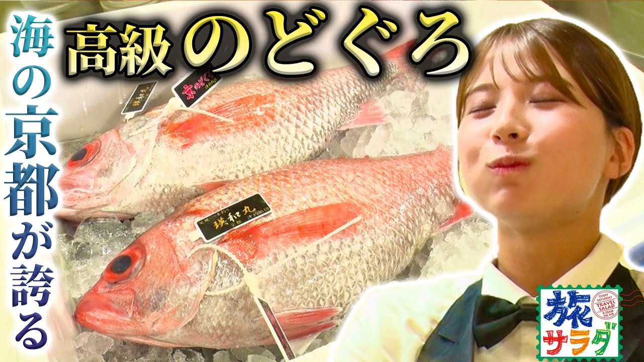 【宮津の自慢】驚きの大きさと脂乗り！“京のどぐろ”✨