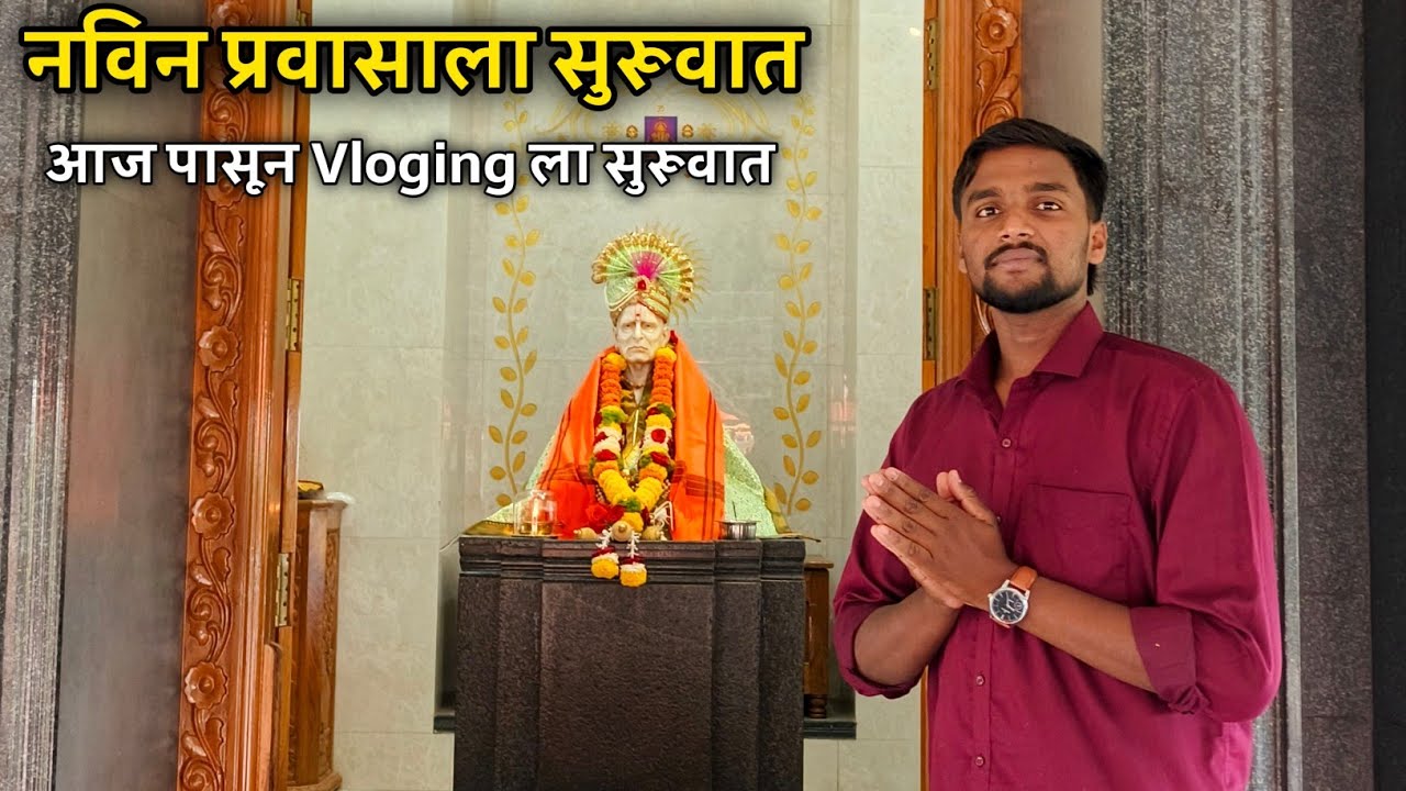 यूटयूब Vloging ला सुरूवात!! स्वामींच्या कृपेने सर्व शक्य होतय.. माझी ओळख #kokankarvlog #kokanchacm