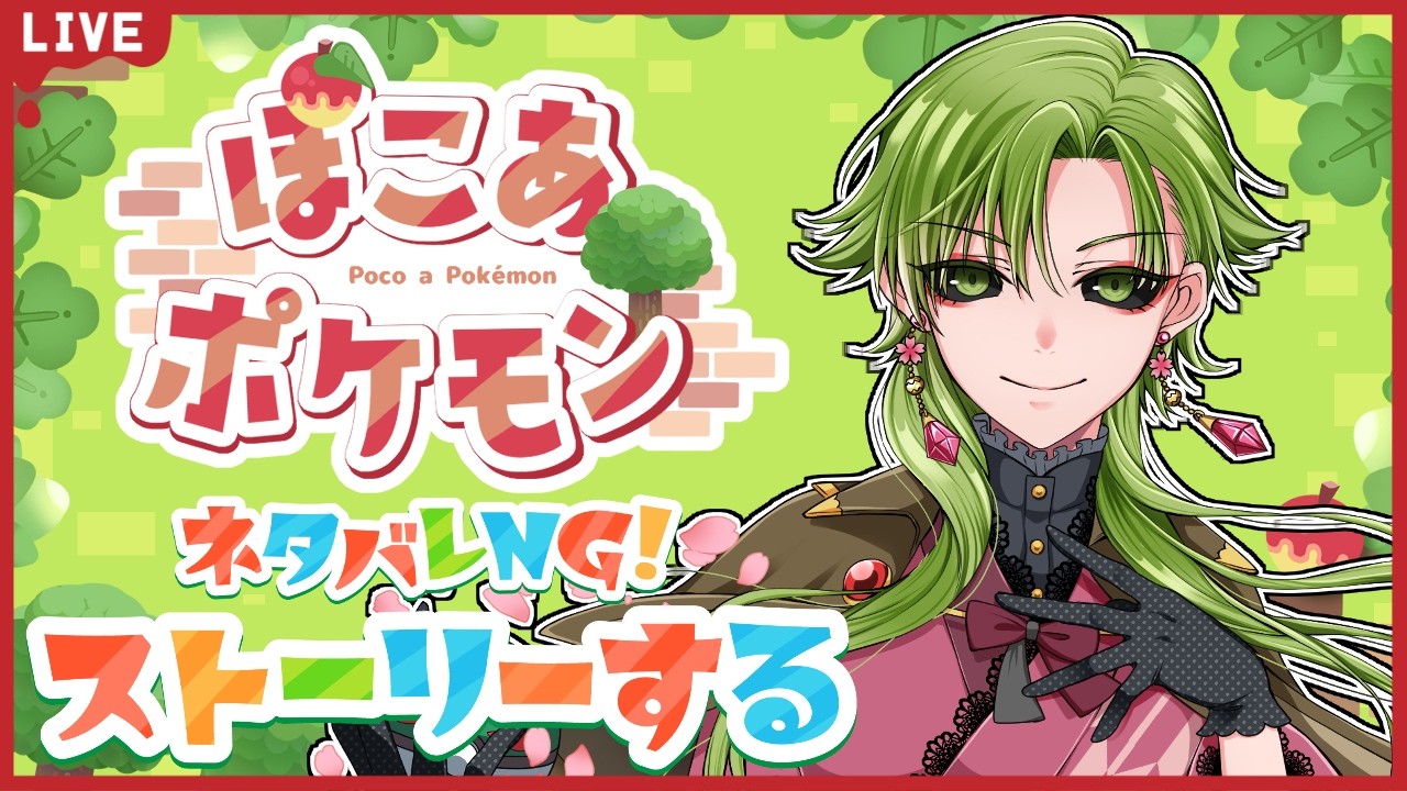 【#ぽこあポケモン  /初見歓迎】ネタバレNG、ストーリー配信！急に始めるやつおる？　#2【女性Vtuber】