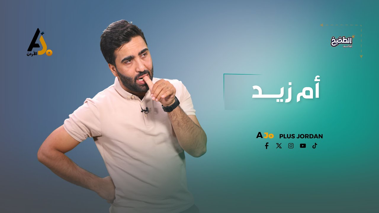 أم زيد خفي علينا.. ليش زعلانة من أستاذ العربي لانه يحكي عربي!