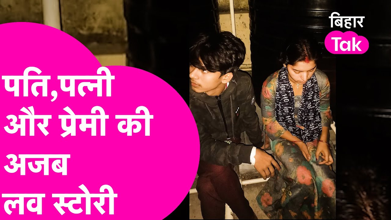 Jamui में अजब प्यार की गजब कहानी, पति ने पत्नी की  बॉयफ्रेंड से करवाई शादी| Bihar Tak