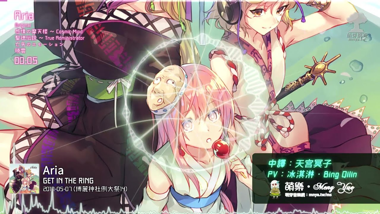 ᴴᴰ⁶⁰【東方Vocal】GET IN THE RING｜Aria【中日English附詞】
