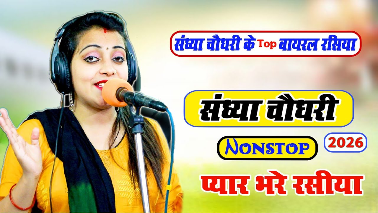 #jukebox ❤️ Sandhya Choudhary Nonstop Rasiya | संध्या चौधरी के नॉनस्टॉप प्यार भरे गाने | Rasiya Song