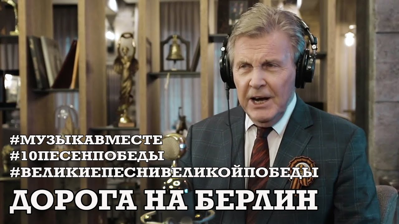 Дорога на Берлин