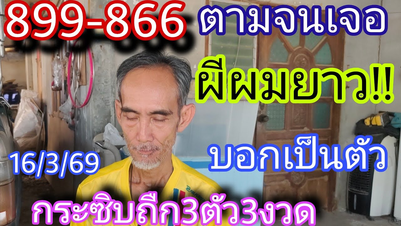 866ตามจนเจอผีผมยาวบอกเป็นตัวกระซิบถืก3ตัว16/3/69