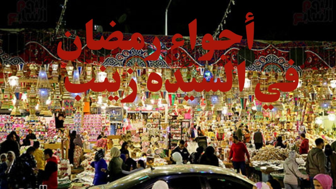ريحة رمضان في السيدة زينب 2026 🌙🕌 أجمل جولة هتشوفوها في القاهرة! ✨