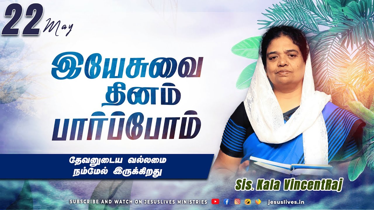 தேவனுடைய வல்லமை நம்மேல் இருக்கிறது | Sis.Kala Vincentraj | Yesuvai Thinam Parpom | May 22