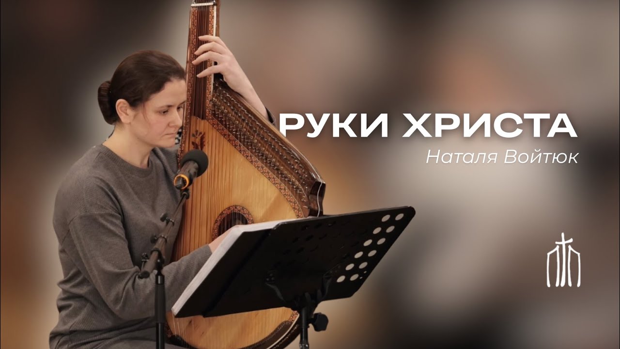 Руки Христа | соло бандури