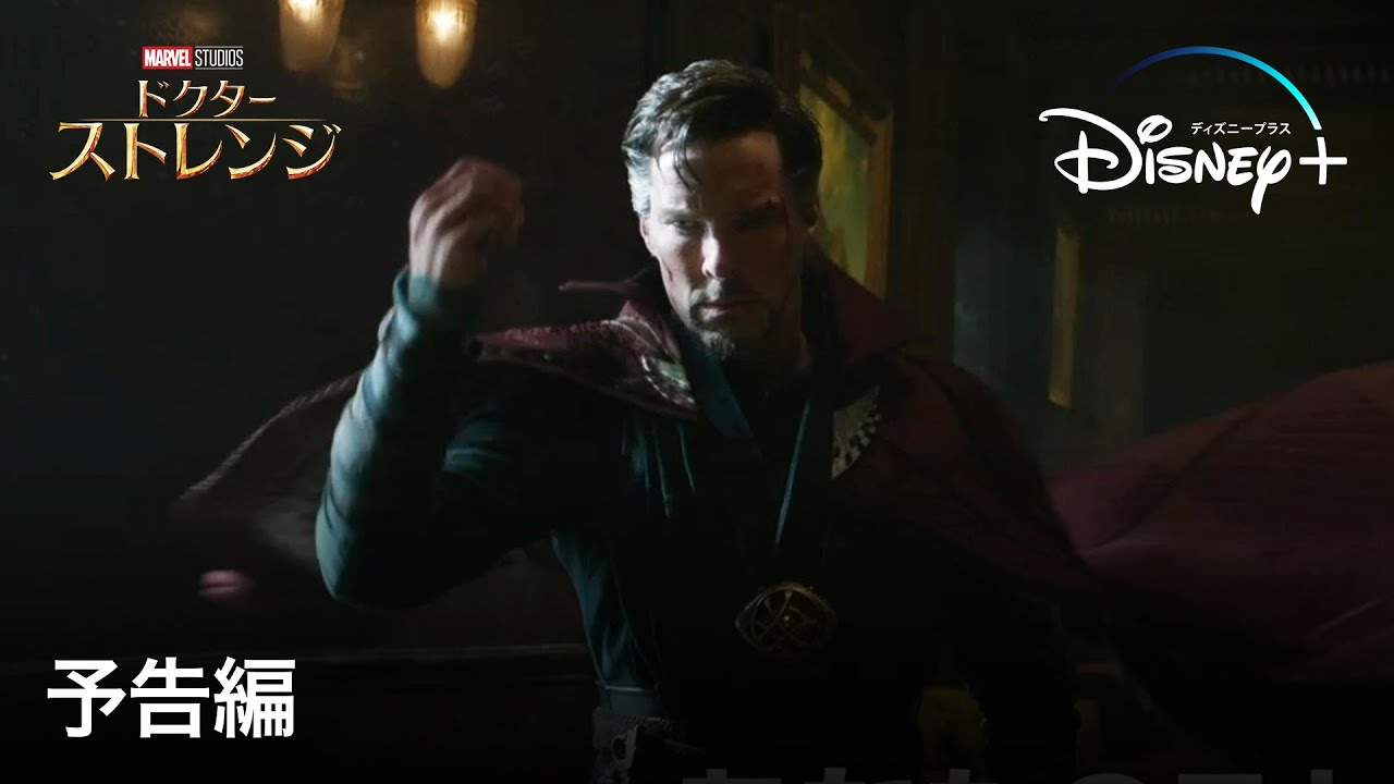 ドクター・ストレンジ ｜予告編｜Disney+ (ディズニープラス）