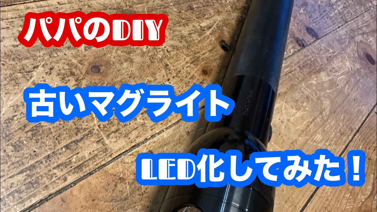 古いマグライトLED化してみた！