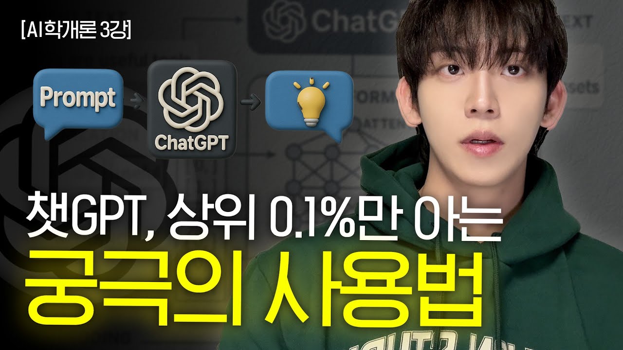 아무도 알려준 적 없을겁니다. 쓰면 '인생이 바뀌는' 챗GPT 활용법 (흔한 내용 ❌) [허성범의 AI 학개론 3강]
