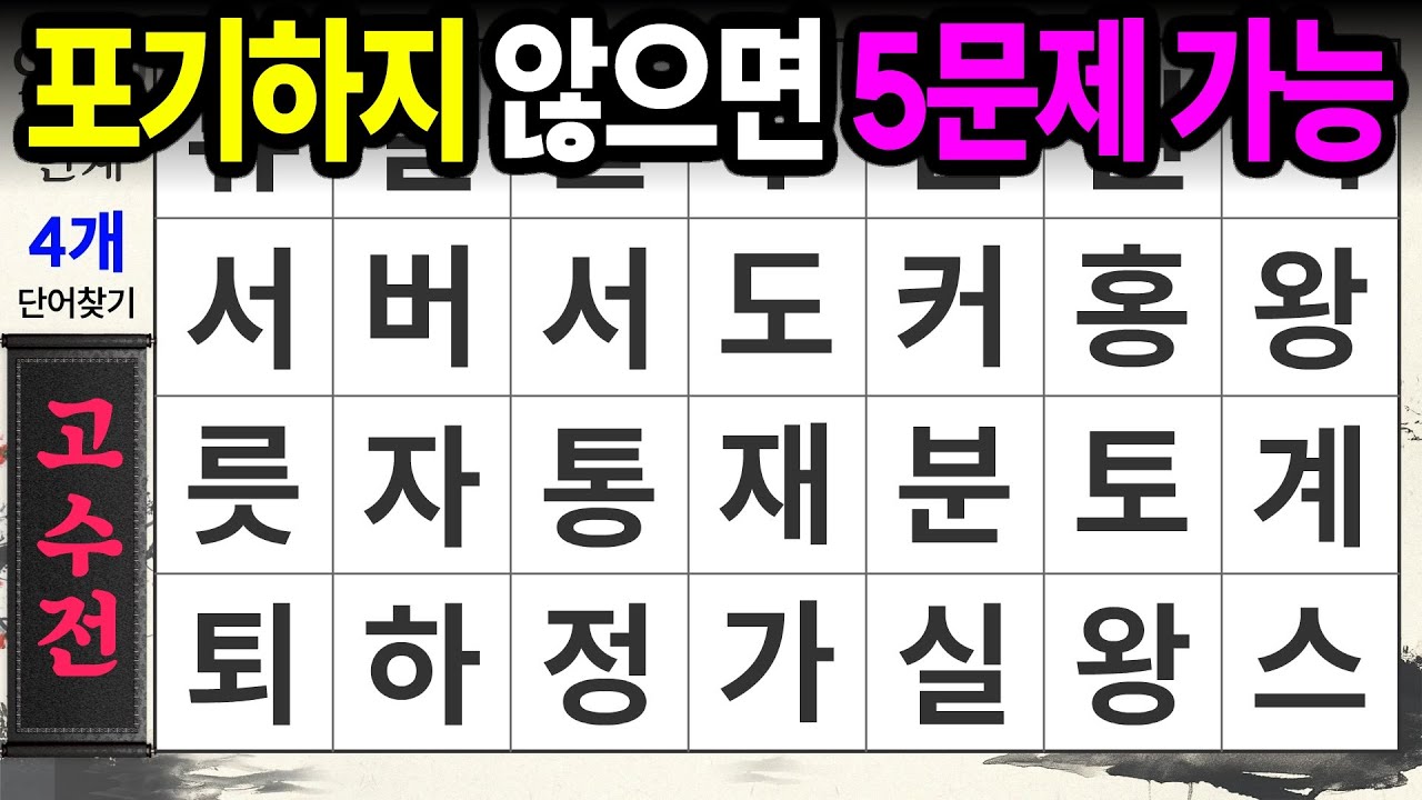 끝까지 집중하시면 5문제 가능합니다ㅣ숨은단어찾기,치매예방,치매테스트,치매예방퀴즈,단어퀴즈,치매예방활동,낱말퀴즈