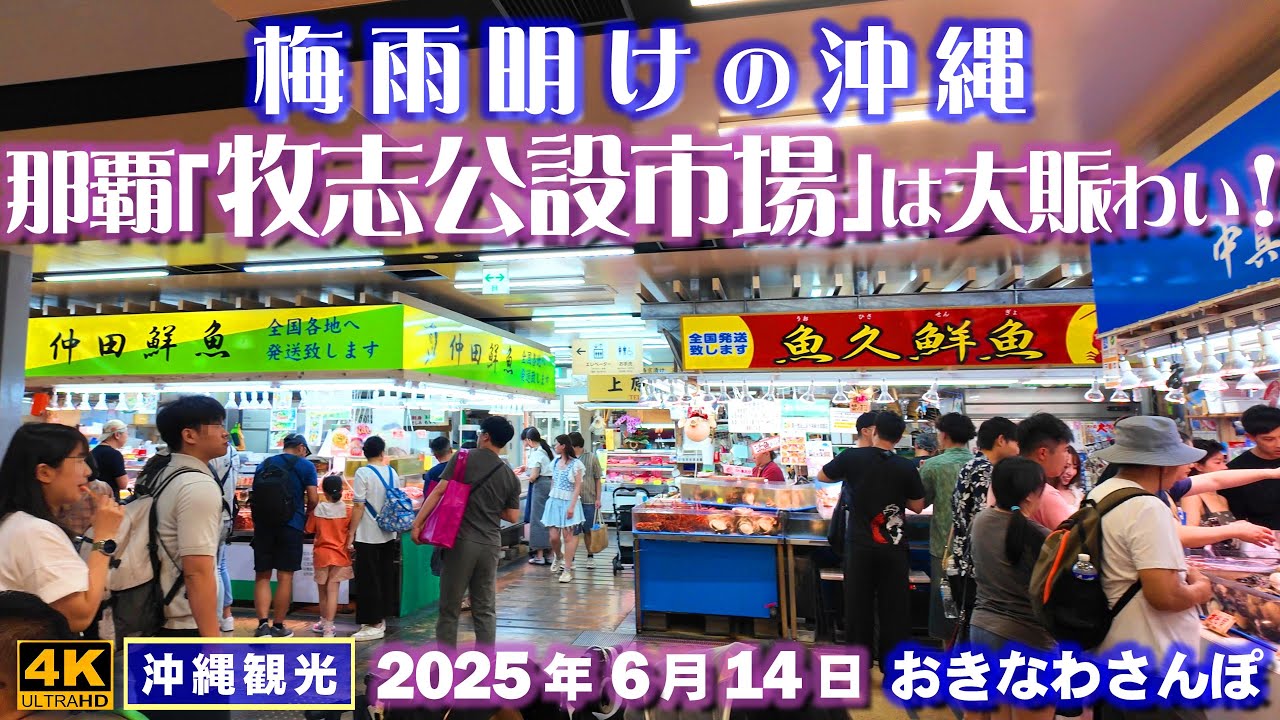 ◤沖縄旅行◢ 梅雨明けの沖縄｢賑わう牧志公設市場｣ ♯1003 おきなわさんぽ Makishi Public Market is bustling after the rainy season.