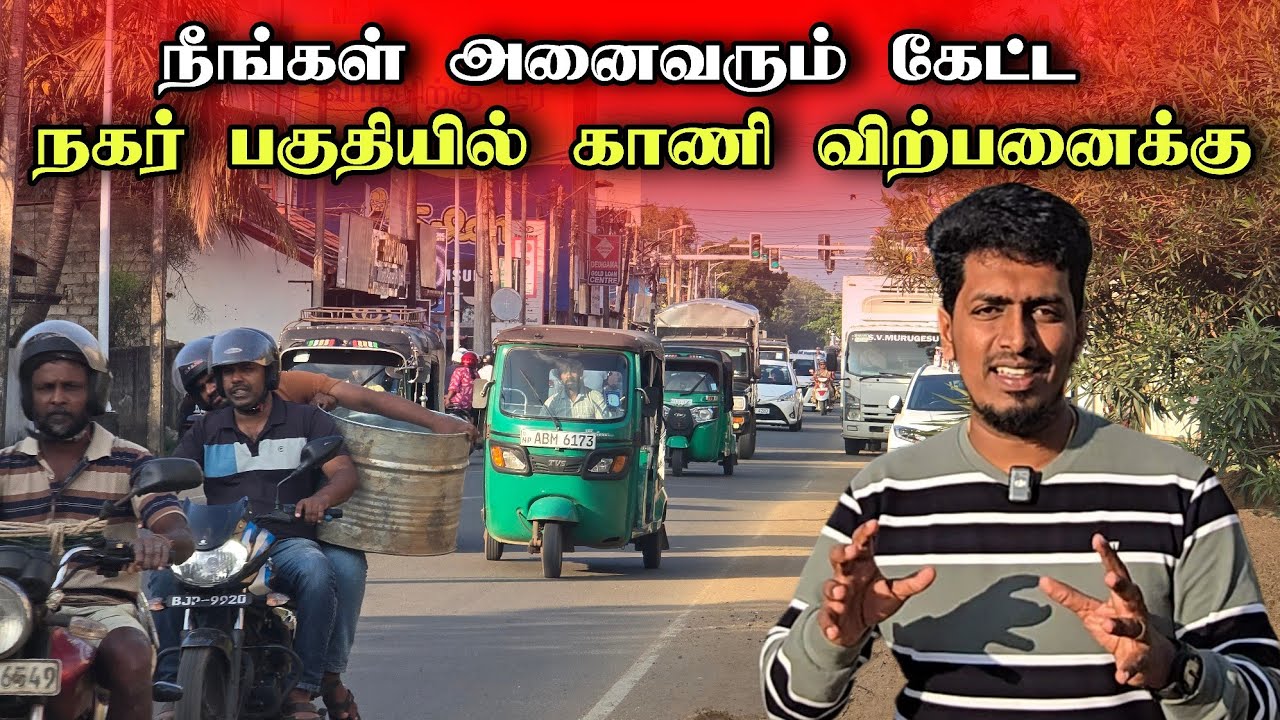 யாழ் நகரில் காணி துண்டு விற்பனைக்கு 🏡🔥 | பிரதான வீதிக்கு அருகில் 😮 | Jaffna Town 