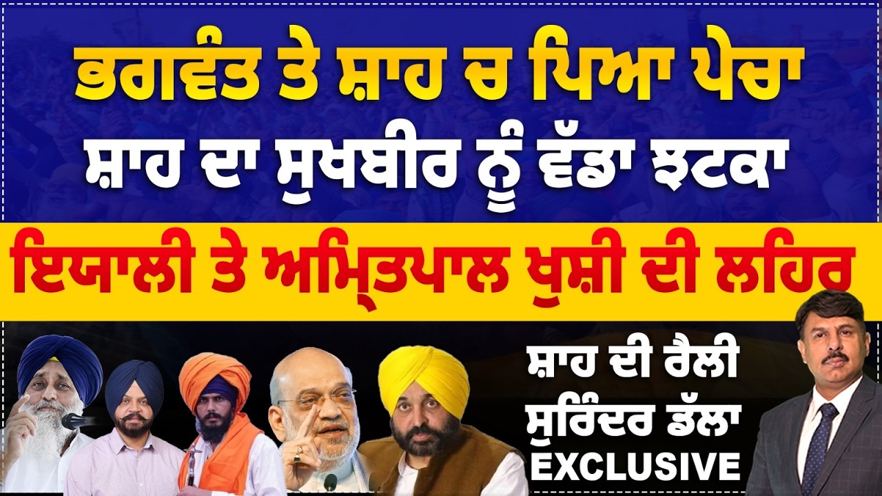 ਨਵੇਂ ਭੜਾਕੇ | ਭਗਵੰਤ ਤੇ ਸ਼ਾਹ ਚ ਪਿਆ ਪੇਚਾ ? ਸ਼ਾਹ ਦਾ ਸੁਖਬੀਰ ਨੂੰ ਵੱਡਾ ਝਟਕਾ | Surinder Dalla News Analysis