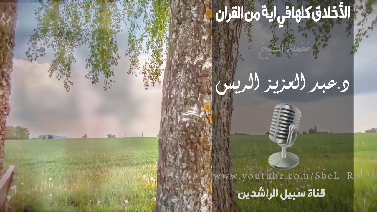 الاخلاق كلها في اية من القران..!! فضيلة الشيخ عبد العزيز الريس