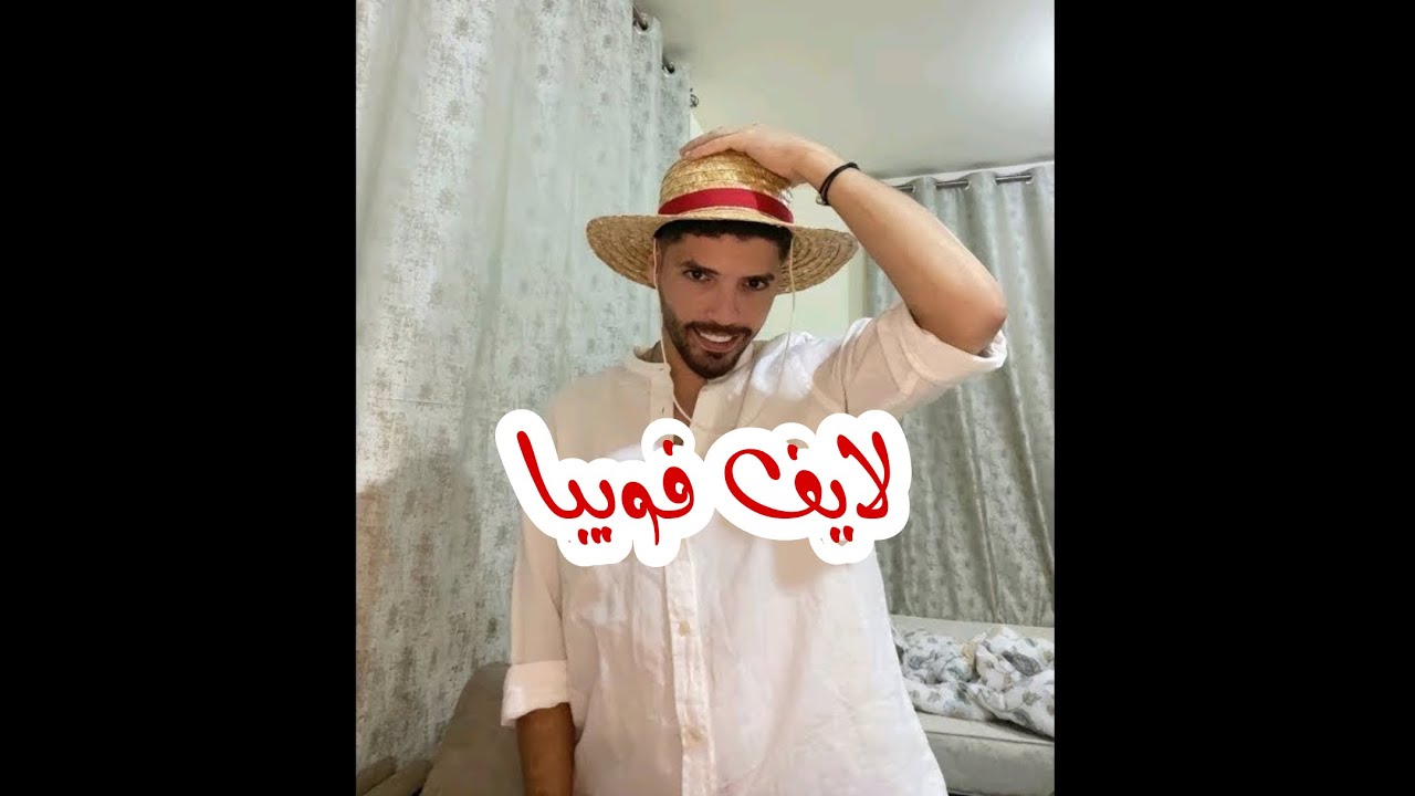 لايف...فوبيا إسحاق 🇩🇿 #لايف04فيفري 2025 phobia isaac #live