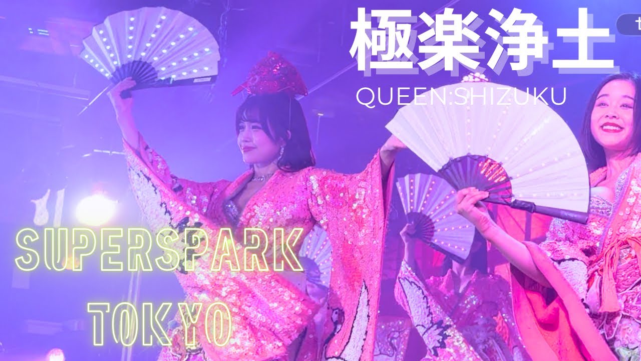 【スーパースパーク東京】スパスパ　極楽浄土　Queen：しずく