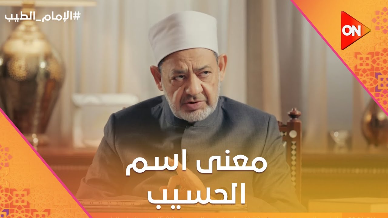 الإمام الطيب - الحساب والمحاسبة.. معنى اسم 