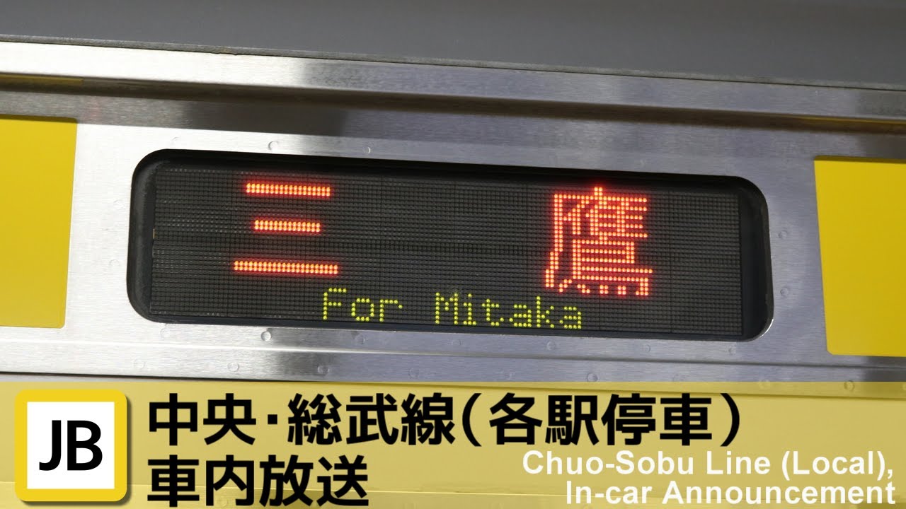 中央・総武線 各駅停車三鷹行き車内放送（千葉→三鷹）