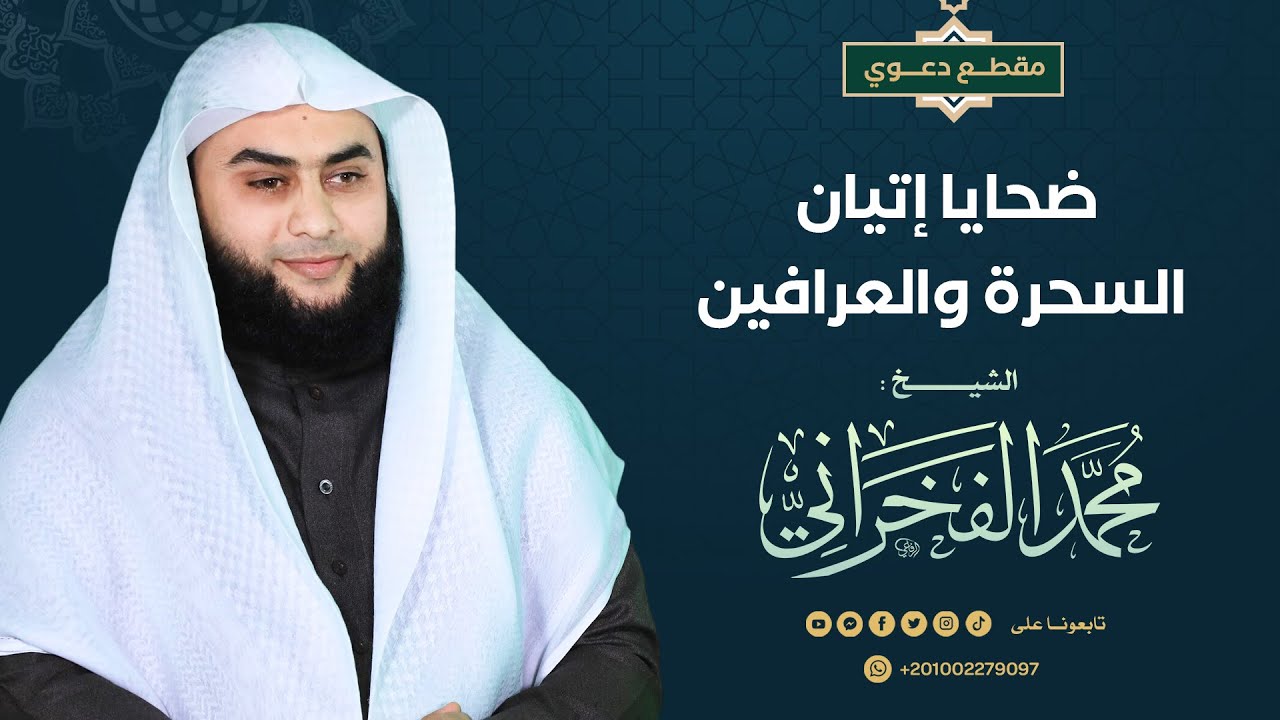 ضحايا إتيان السحرة والعرافين - الشيخ .محمد الفخراني