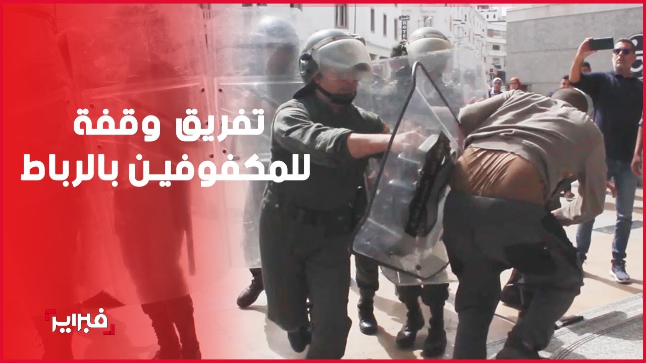 القوات العمومية تفرق بالقوة وقفة احتجاجية للمكفوفين بالرباط