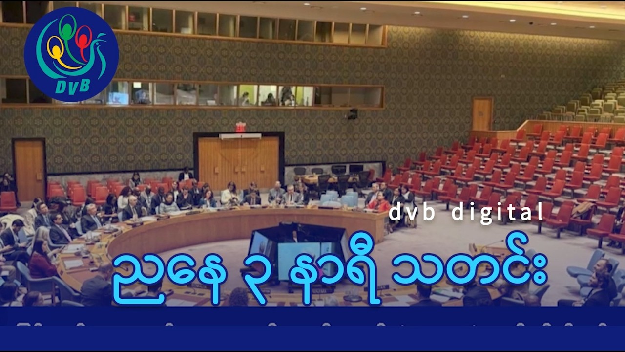 DVB Digital ညနေ ၃ နာရီ သတင်း (၉ ရက် မတ်လ ၂၀၂၆)