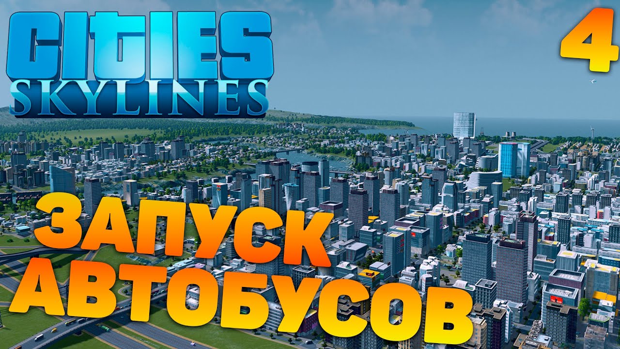 Cities skylines - Запуск автобусов #4