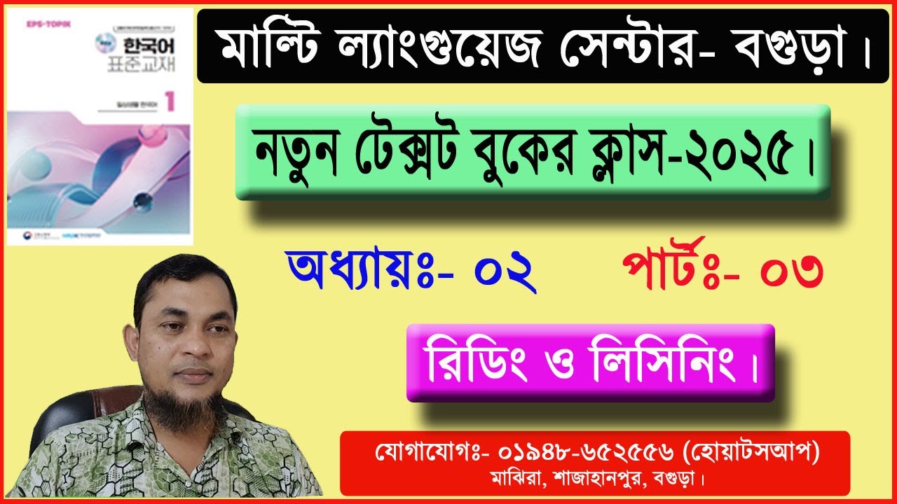 New Textbook 2025 for Korean Learner. Part- 03-1 | নতুন টেক্সটবুকের ক্লাস পার্টঃ- 03-1।