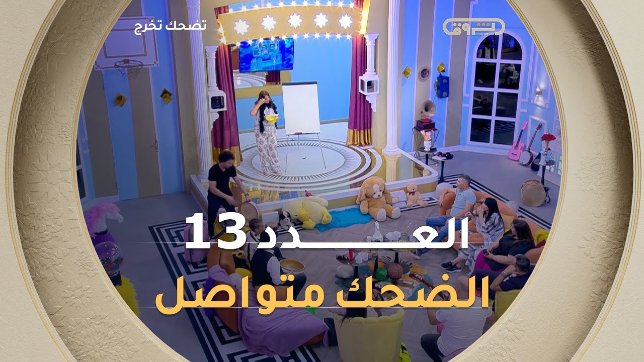 تضحك تخرج | الموسم الأول | العدد 13 | Saison 1 | LOL QUI RIT SORT