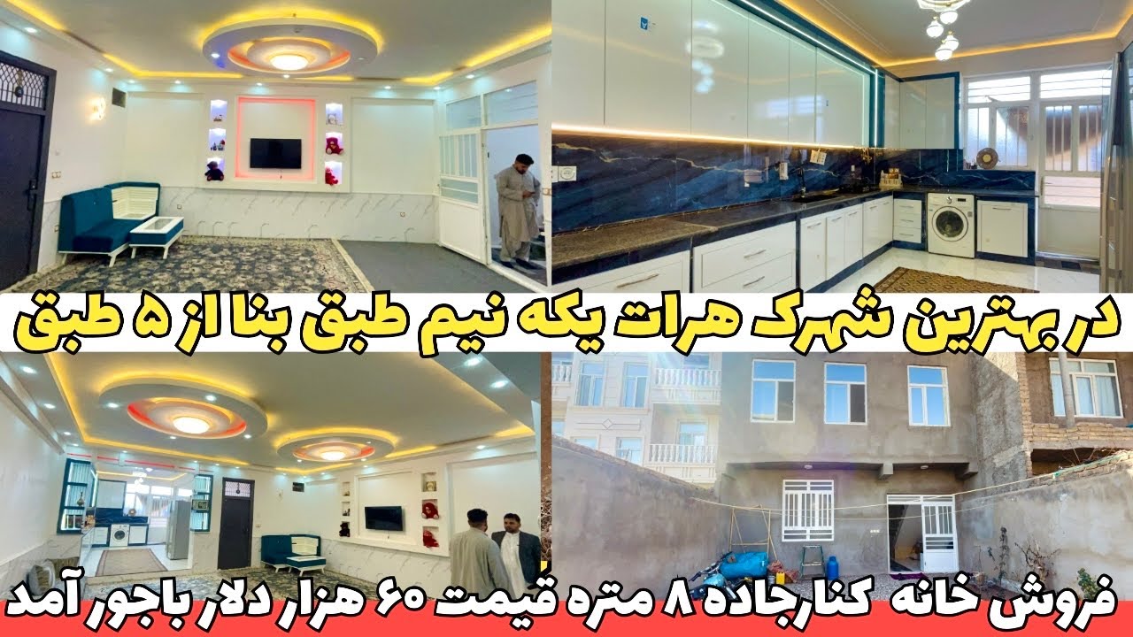 فروش خانه یکه نیم طبق در ناحیه ۱۲ بهترین شهرک هرات شهرک مجاهدین .