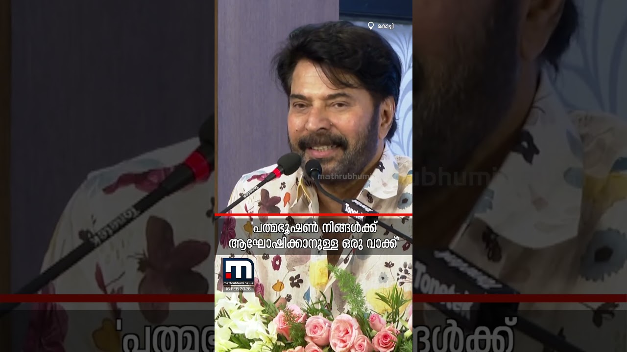 'ഇതാണ് നുമ്മ പറഞ്ഞ നടൻ മമ്മൂട്ടി...' പത്മഭൂഷണ്&zwj; ആഘോഷമാക്കാൻ ഇല്ലെന്ന് നടൻ | Mammootty | Kochi