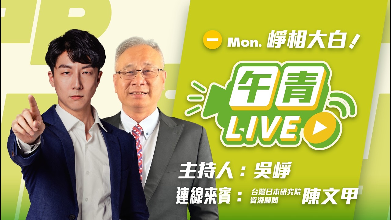 🔴【直播中】崢相大白 卓揆赴日外交突破！台日互信逐步深化！藍白別吐政治口水！  2026-03-09（一）