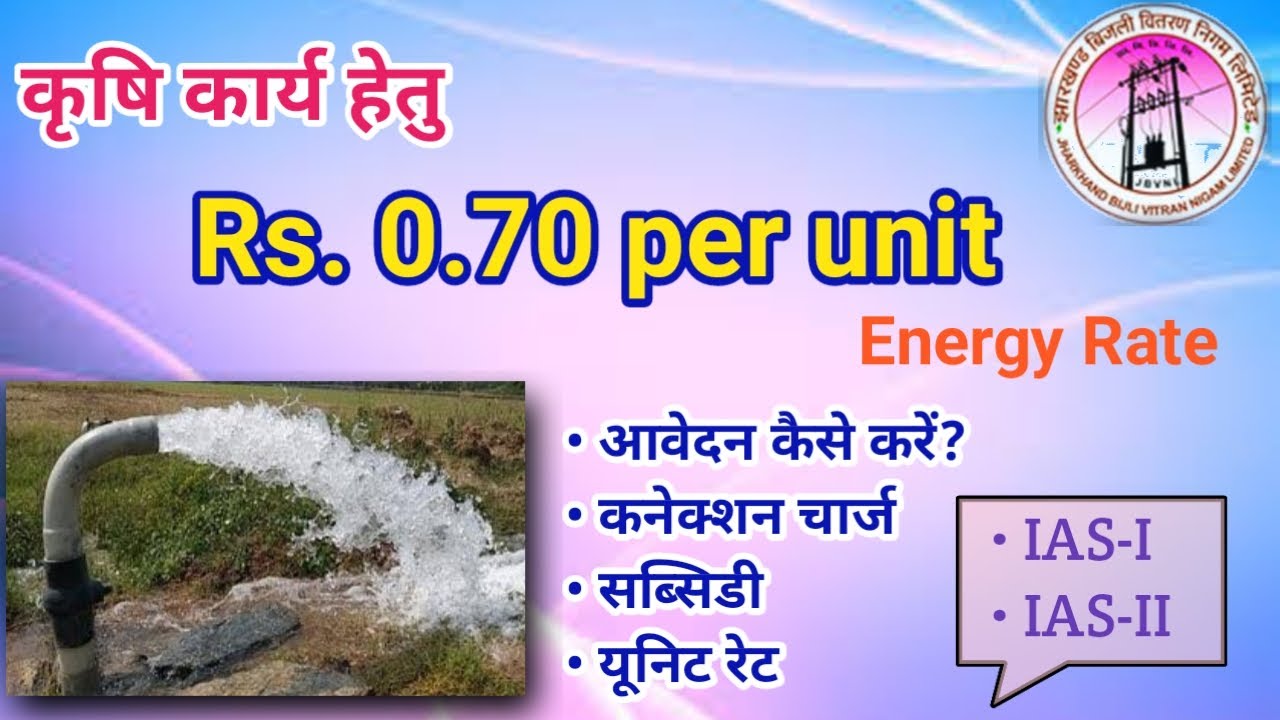 How to apply for agriculture Electricity connection in Jharkhand |Agriculture bijli connectionJBVNL