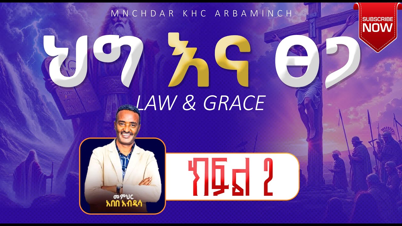 ህግ እና ፀጋ | ክፍል 2 | የፀጋው ኃይል | ፀጋ ለኃጢአት ፈቃድ (License) ይሰጣል? | መምህር አበበ አብዲሳ