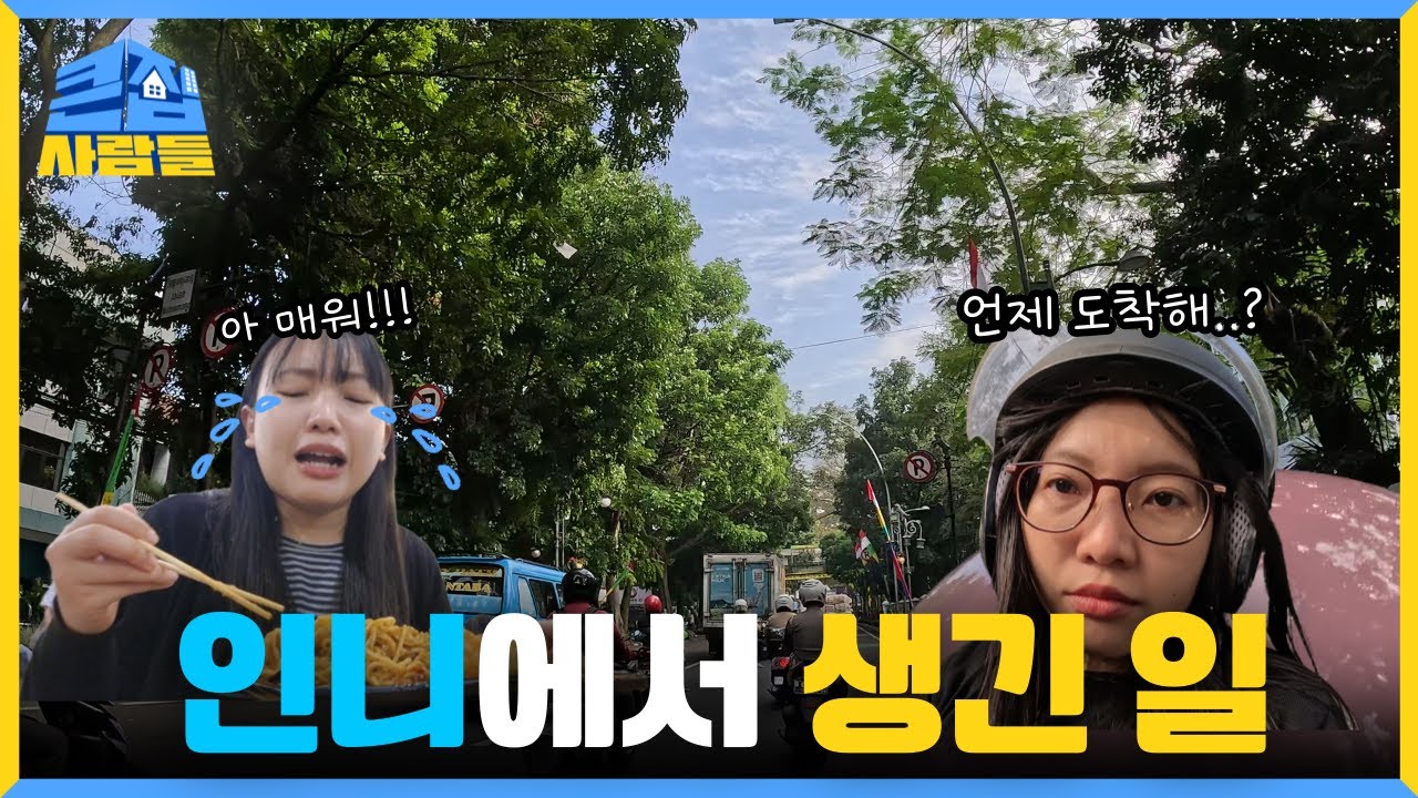 휴가 14일 보내주는 회사 | 루이사의 인도네시아 본가 방문기✈️🇮🇩 | 대우건설